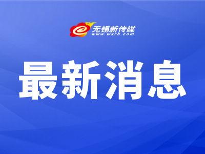 无锡实时新闻爆料电话,实时爆料，见证城市脉动