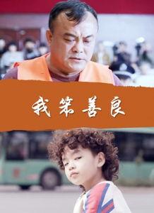 我笨善良在线观看,一场温馨的视觉盛宴