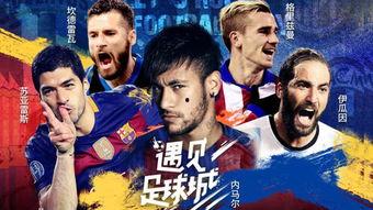 遇上足球城在线观看,精彩瞬间不容错过