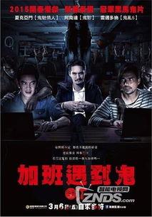 加班遇到鬼在线观看,揭秘“加班遇到鬼”的惊悚真相