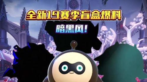 蛋仔第12赛季最新爆料,全新爆料揭秘，精彩赛事即将开启！