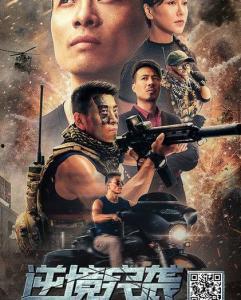 突袭电影在线观看