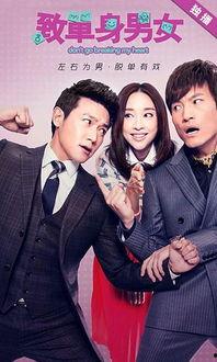 单身男女手机在线观看,浪漫邂逅，心动瞬间